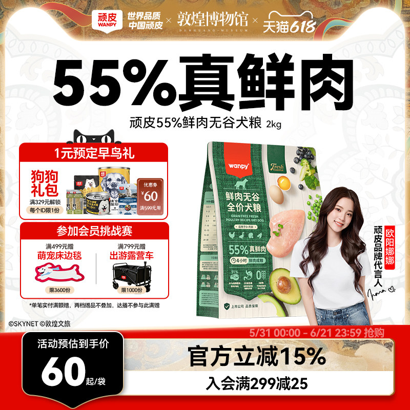 顽皮鲜选wanpy鲜肉无谷狗粮全期犬粮泰迪比熊贵宾通用型2kg真鲜肉