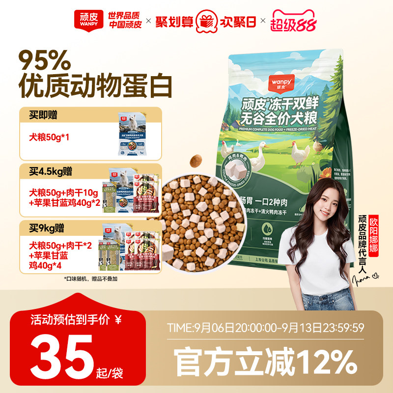 wanpy顽皮狗粮成犬幼犬冻干双拼图片