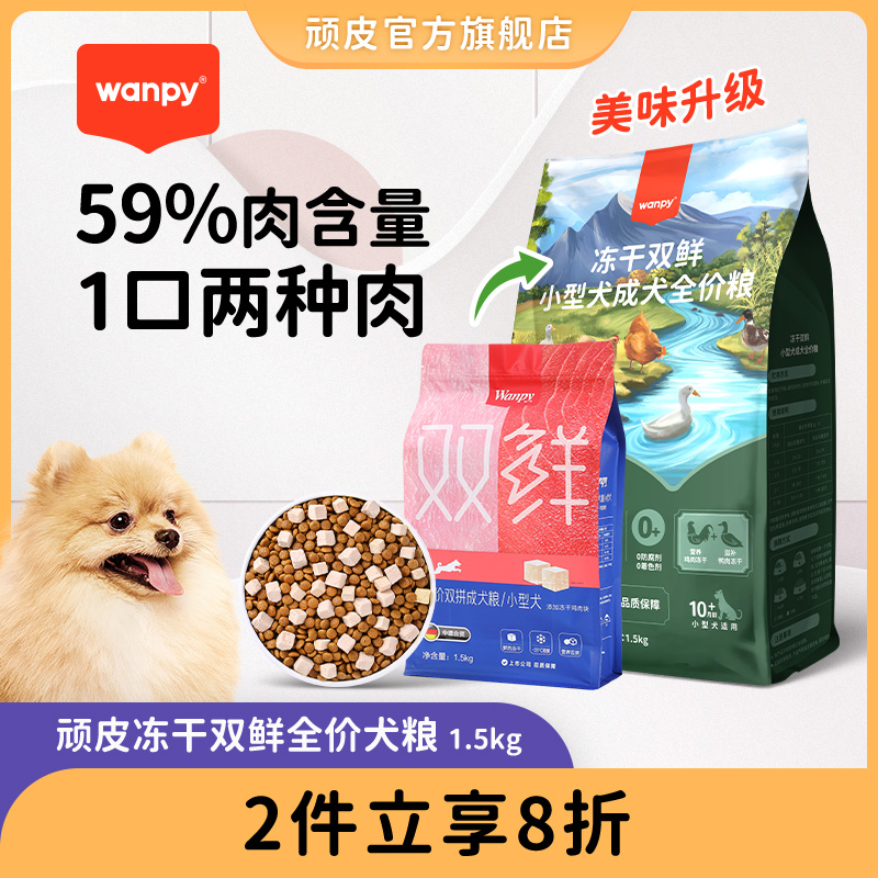 Wanpy顽皮双鲜狗粮成犬幼犬升级犬粮通用型泰迪贵宾金毛1.5kg