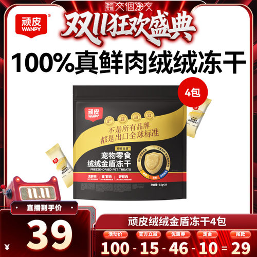 【交个朋友先加购 15日晚8付定】顽皮绒绒金盾冻干4包猫犬通用