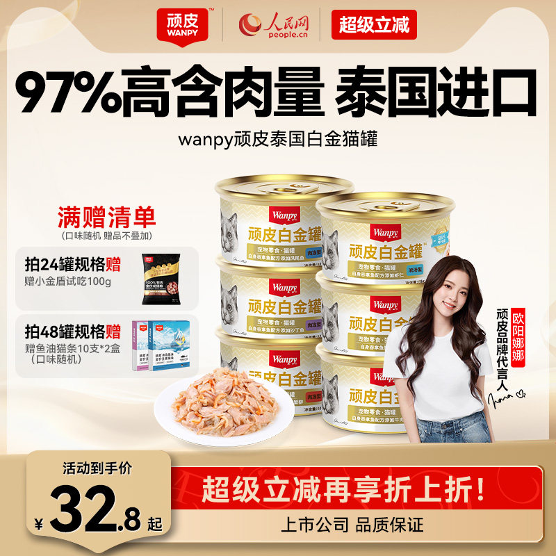 进口顽皮猫罐头非主食24罐整箱猫咪零食幼成猫增肥营养补水白金罐