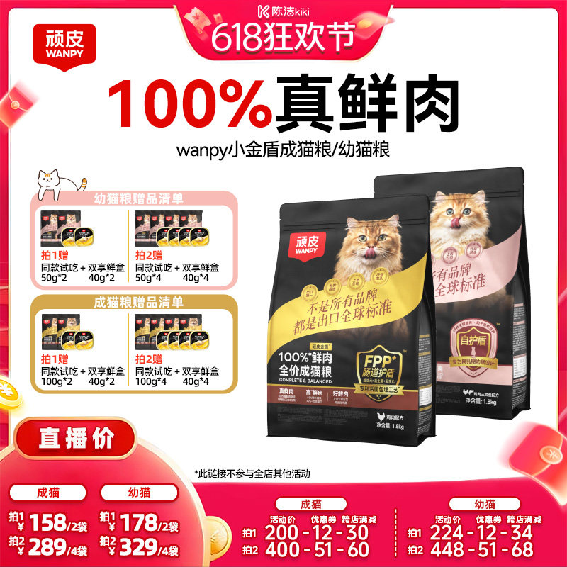 【抢现货!k姐618】Wanpy顽皮小金盾100%鲜肉全价成猫粮无谷