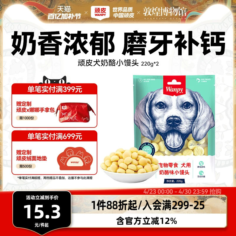 wanpy顽皮奶酪小馒头宠物狗狗零食小型犬狗狗饼干除臭磨牙博美