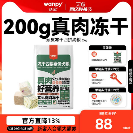 Wanpy顽皮冻干四拼全价狗粮成犬幼犬狗粮通用型泰迪美毛去泪痕2kg