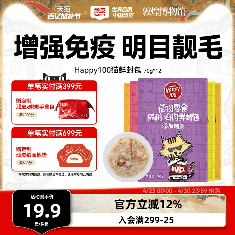 wanpy顽皮猫咪零食营养增肥妙鲜封包条成幼猫小鱼干猫罐头猫湿粮