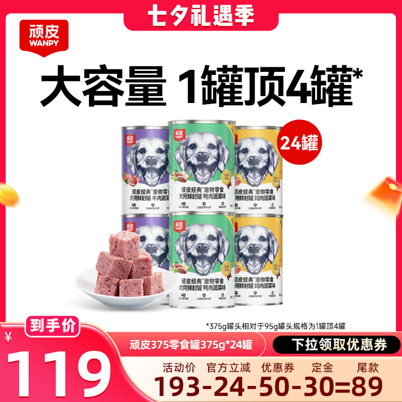 wanpy顽皮狗狗专用零食罐头24罐