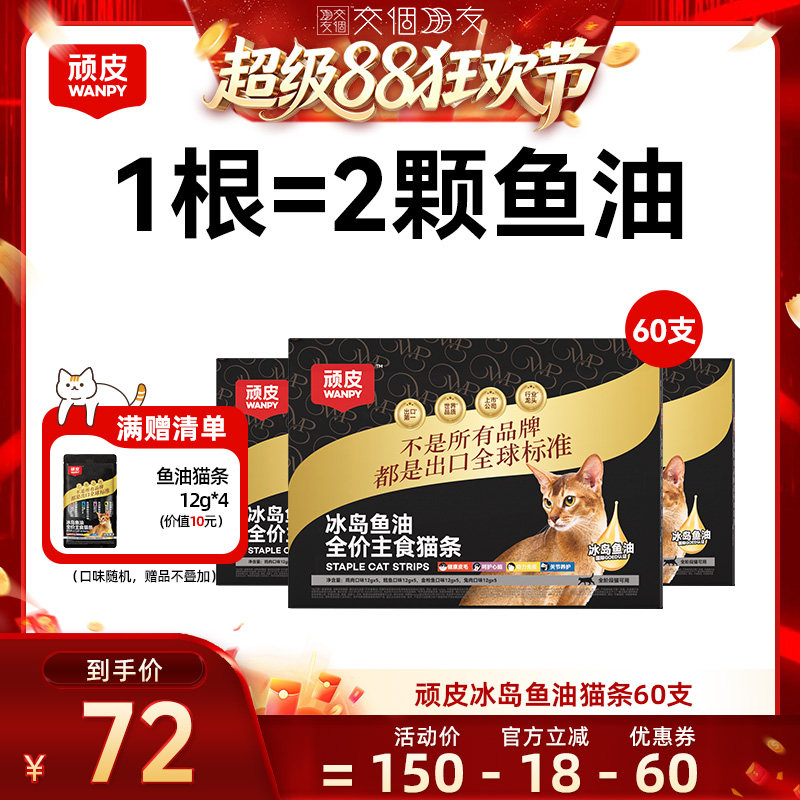 【交个朋友】顽皮冰岛鱼油主食猫条60支图片