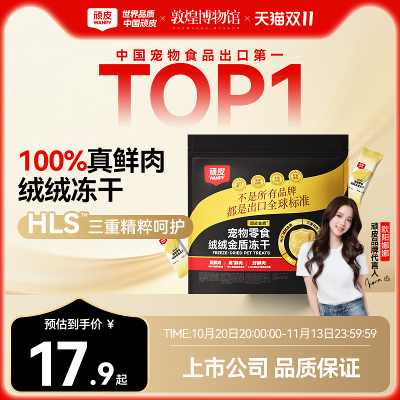 顽皮小金盾冻干0.5g*24 14.9元 - 86线报