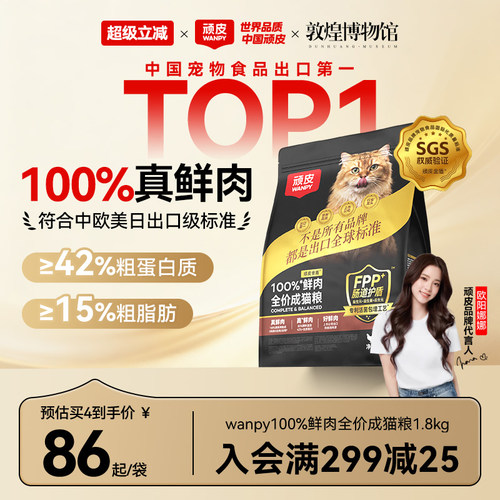 Wanpy顽皮小金盾100%鲜肉全价成猫幼猫粮冻干猫粮高蛋白营养猫粮