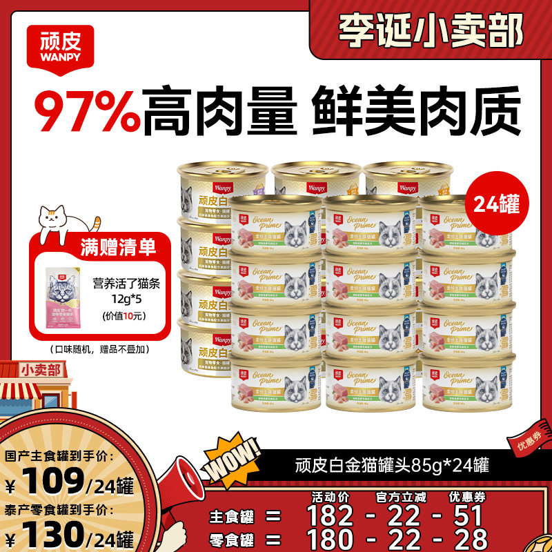 【来个彩诞】顽皮白金猫罐头24罐主食罐零食罐