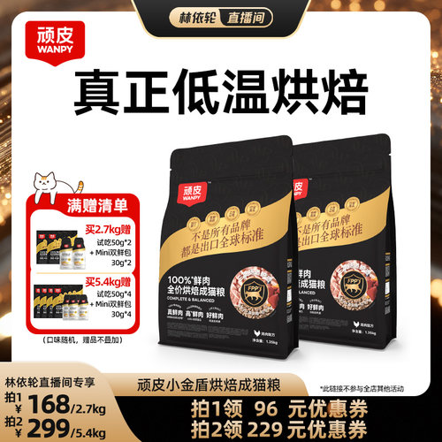 【直播间推荐】顽皮小金盾烘焙100%鲜肉成猫粮高营养