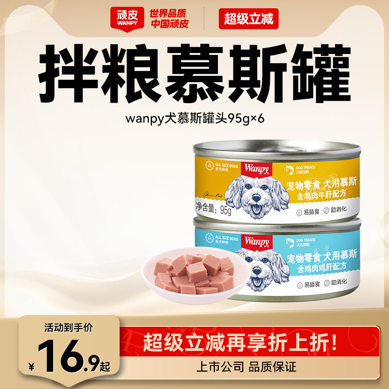 顽皮狗罐头拌狗粮营养幼成犬牛肉慕斯95g宠物湿粮狗狗零食小型犬