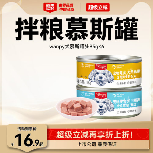 顽皮慕斯狗罐头湿粮营养拌狗粮