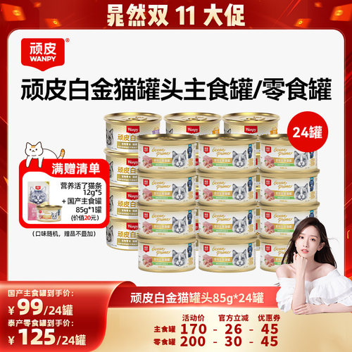 白金顽皮猫罐头24罐整箱