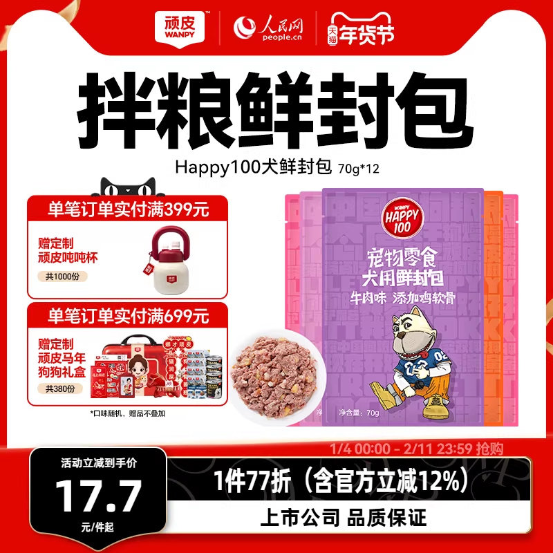 wanpy顽皮狗狗湿粮12包鲜封包狗罐头拌饭狗粮妙鲜封包狗狗零食,宠物/宠物食品及用品,狗零食湿粮包/餐盒,淘宝优惠券,粉丝福利购,淘宝优惠卷