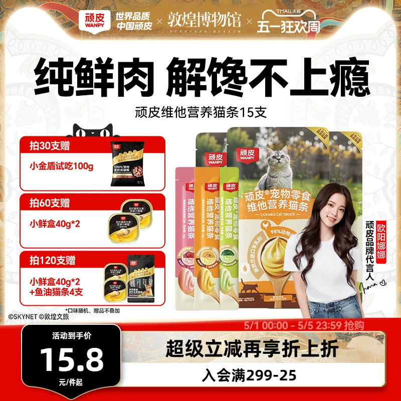 顽皮欧一吸鲜鸡肉猫条12g*15支 9.2元 - 折送网