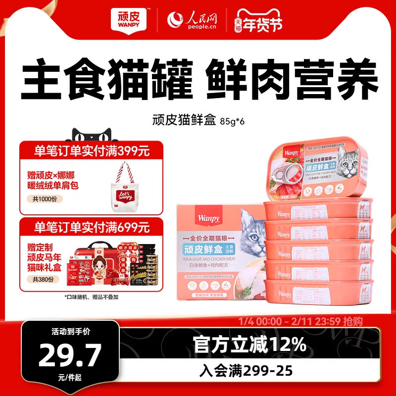 顽皮猫罐头主食罐鲜盒猫粮成猫湿粮猫咪罐头非零食增肥营养85g*6