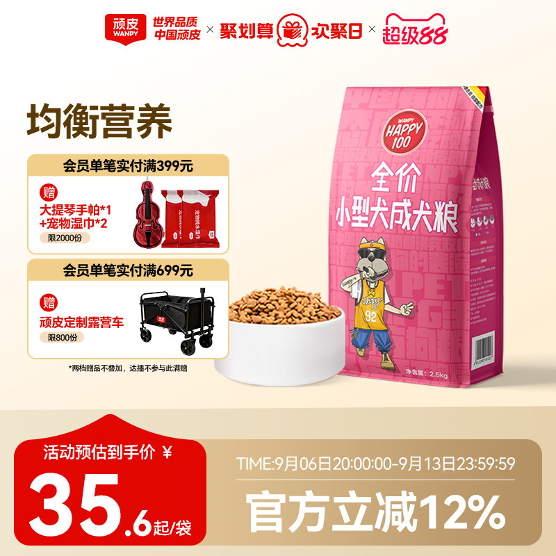wanpy顽皮狗粮小型犬成犬粮通用型犬主粮2.5kg泰迪贵宾博美