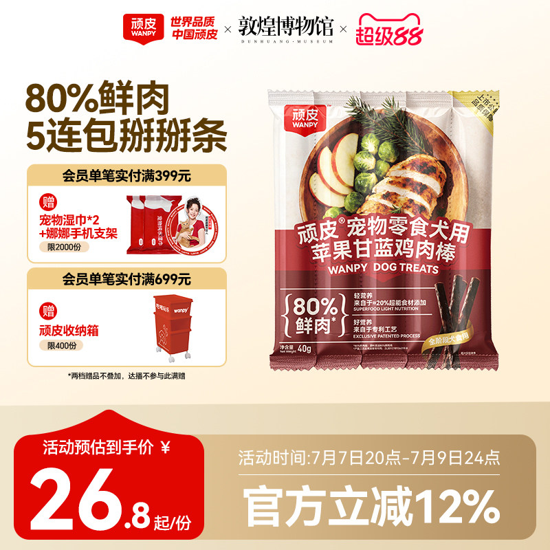 顽皮苹果甘蓝鸡肉棒40g*4 16.8元 - 86线报