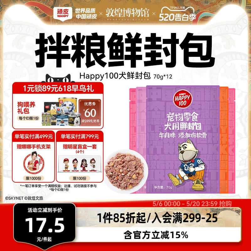 wanpy顽皮狗狗湿粮12包鲜封包狗罐头拌饭狗粮妙鲜封包狗狗零食
