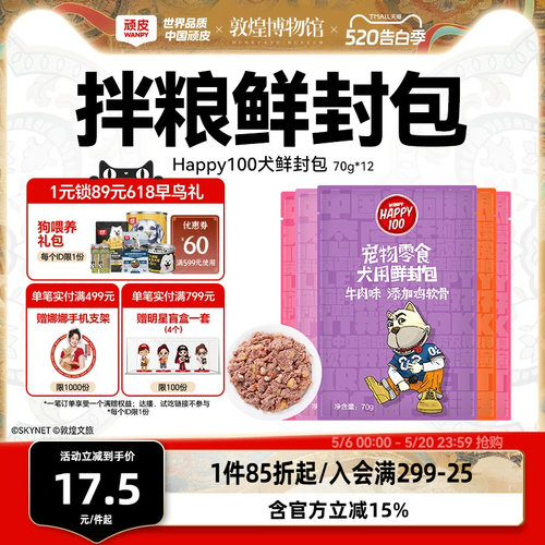 Wanpy顽皮狗狗湿粮12包鲜罐头