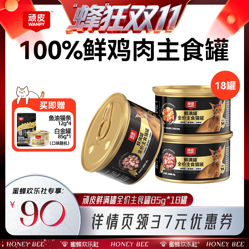 【蜂狂双十一】wanpy顽皮鲜满罐猫主食罐猫罐头湿粮85g*18罐