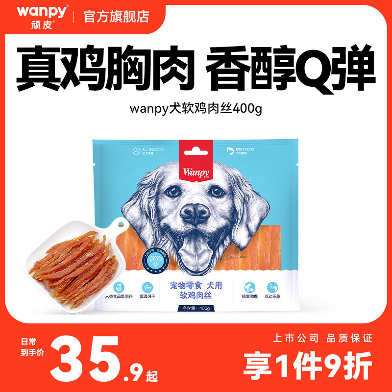 wanpy顽皮狗狗零食小型犬软鸡肉丝鸡胸肉干训练奖励零食磨牙400g