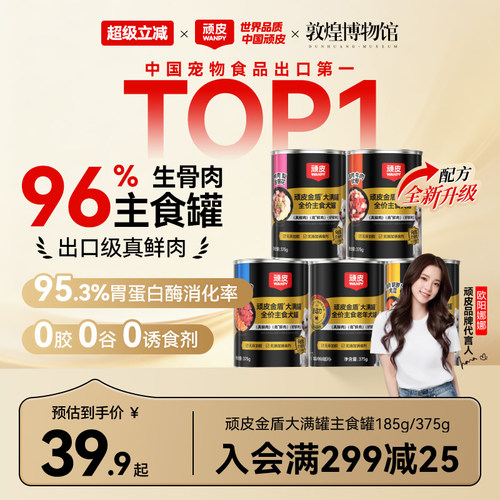 【新客试吃】顽皮营养主食狗罐头