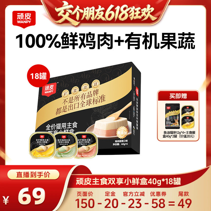 【交个朋友618先加购】顽皮双享主食餐盒猫罐头40g*18罐