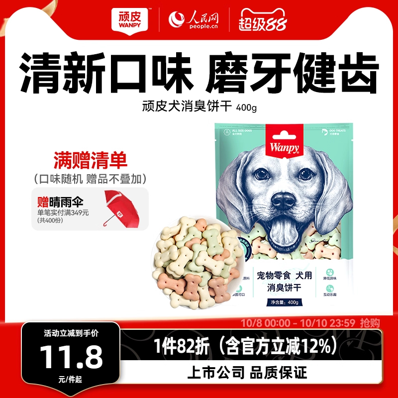 wanpy顽皮消臭饼干400g 狗零食狗饼干宠物狗粮贵宾泰迪金毛萨摩