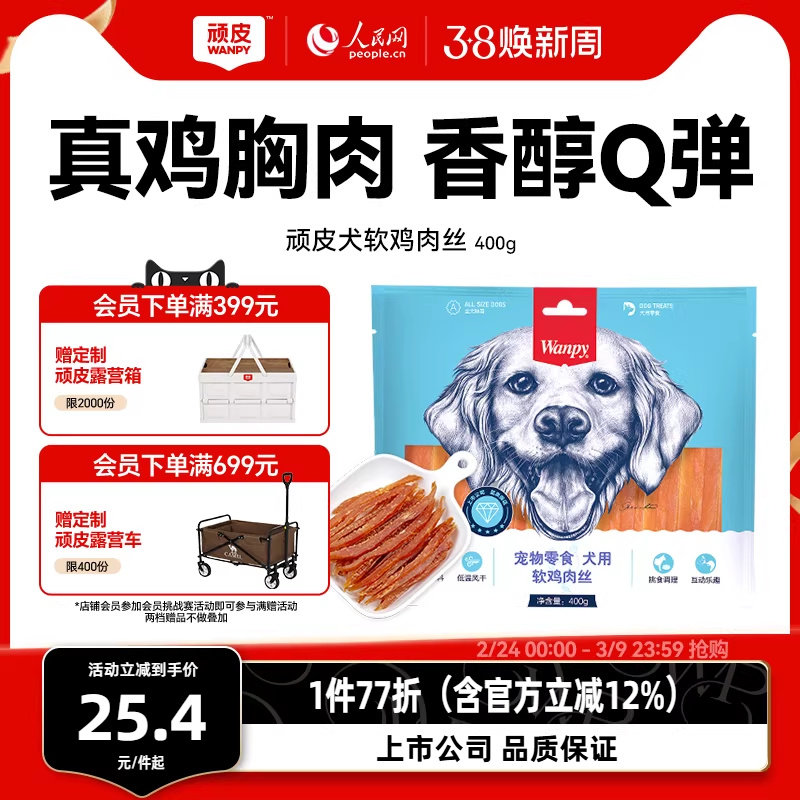 wanpy顽皮狗狗零食小型犬软鸡肉丝鸡胸肉干训练奖励零食磨牙400g