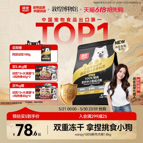顽皮小金盾狗粮100%真鲜肉