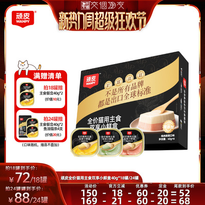 【交个朋友新势力爆款】顽皮双享主食餐盒猫罐头40g*18罐