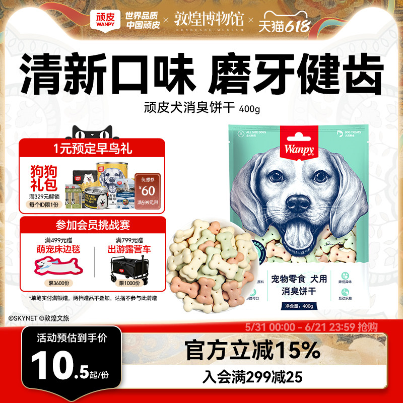 wanpy顽皮消臭饼干400g 狗零食狗饼干宠物狗粮贵宾泰迪金毛萨摩