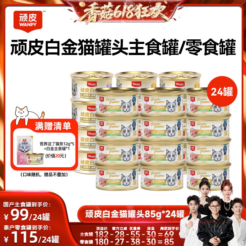 【先加购！香菇618】wanpy顽皮白金猫罐头24罐猫零食主食罐湿粮