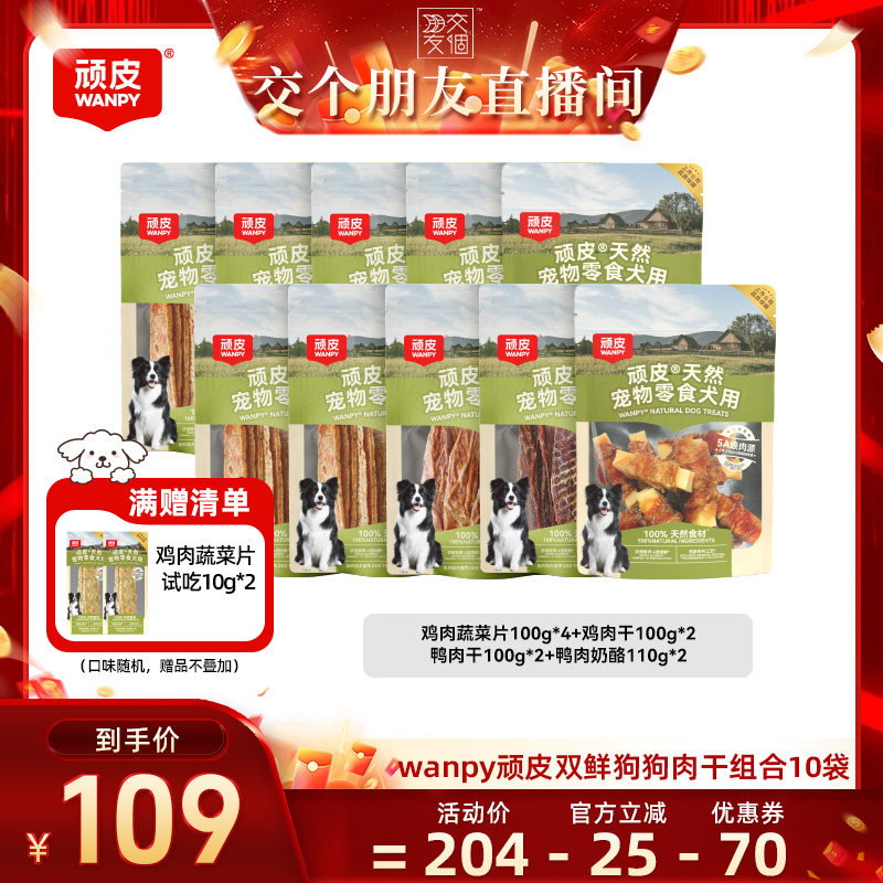 【交个朋友】顽皮狗狗零食鸭肉干100%鲜肉磨牙棒10袋