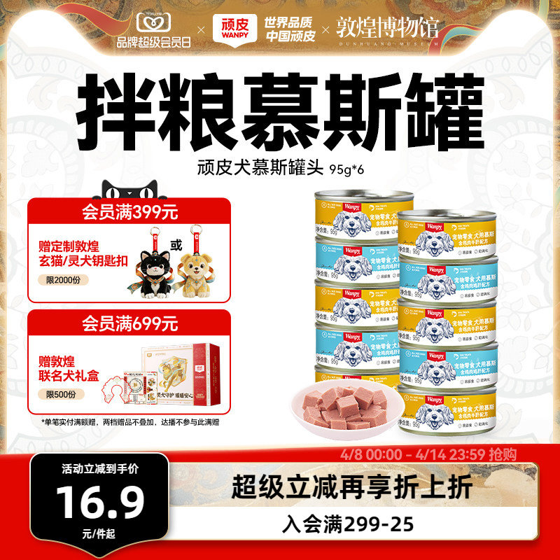 顽皮零食慕斯犬罐95g*6 16.9元 - 线报酷