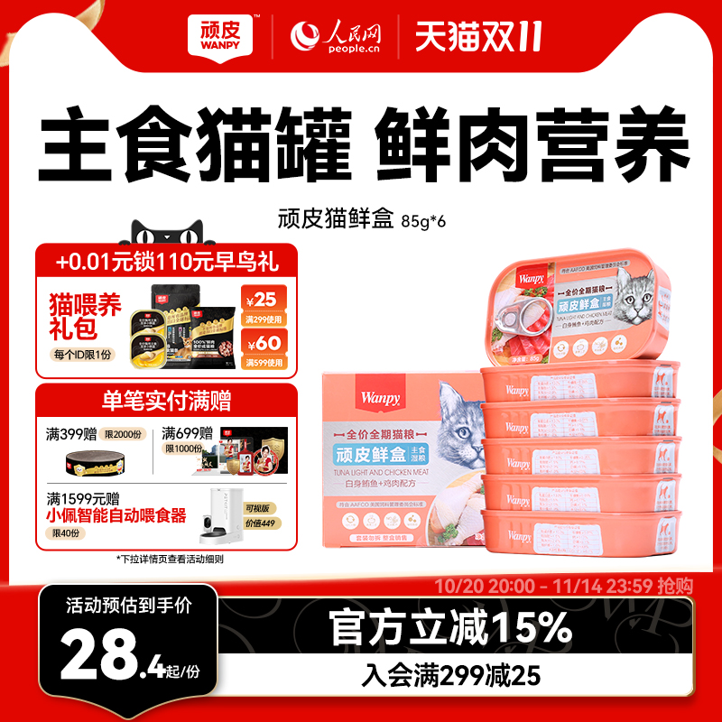 顽皮猫罐头主食罐鲜盒猫粮成猫湿粮猫咪罐头非零食增肥营养85g*6