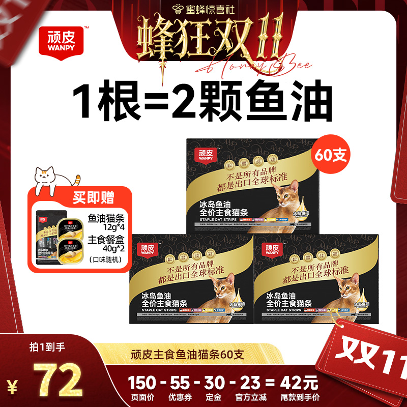 顽皮主食猫条冰岛鱼油防掉毛