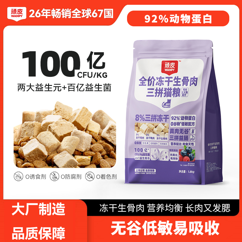 顽皮冻干三拼幼猫粮增肥发全价