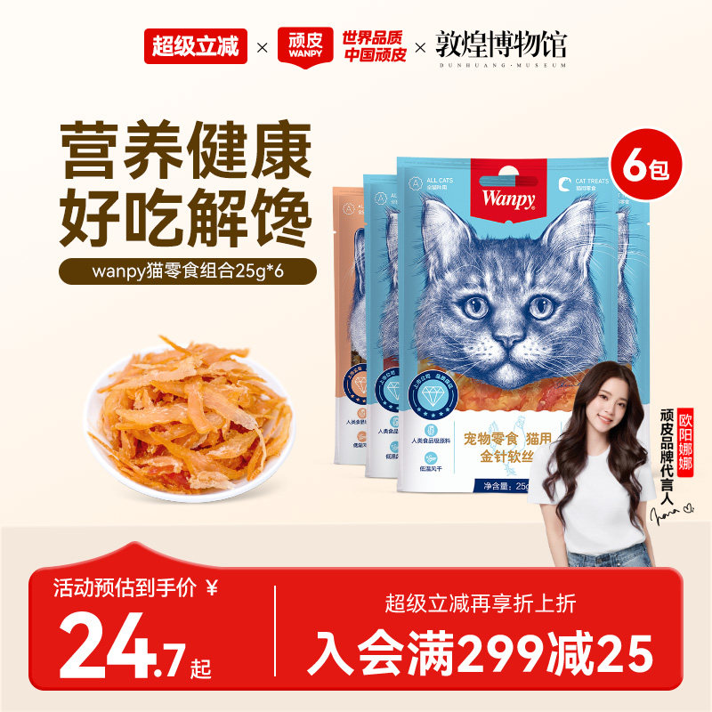 wanpy顽皮猫零食金针软丝猫肉干多口味猫咪零食肉条鸡肉25g*6包