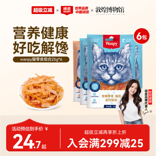 wanpy顽皮猫零食肉干软片
