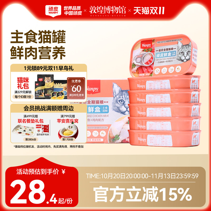 顽皮猫罐头主食罐猫鲜盒猫粮成猫湿粮猫咪罐头非零食营养85g*6