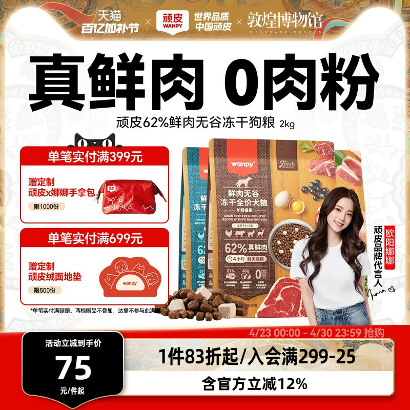 顽皮鲜选wanpy鲜肉无谷狗粮双拼冻干成犬幼犬小型犬大型犬真鲜肉