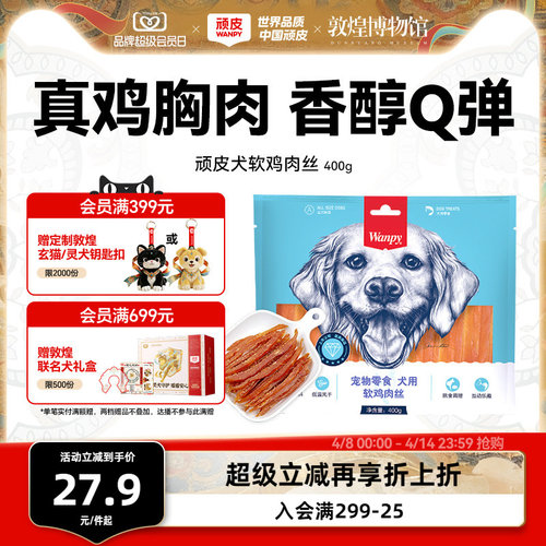 顽皮鸡胸肉干Wanpy训练奖励
