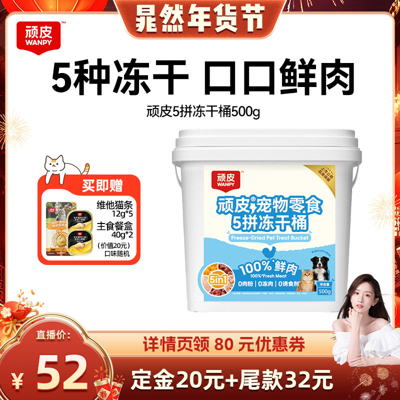 【晁然推荐】wanpy顽皮5拼冻干桶猫零食狗零食冻干500g/桶,宠物/宠物食品及用品,猫冻干零食,淘宝优惠券,粉丝福利购,淘宝优惠卷