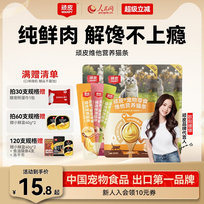 【顽皮欧一吸猫条营养升级】猫咪零食成猫幼猫罐头官方旗舰店正品