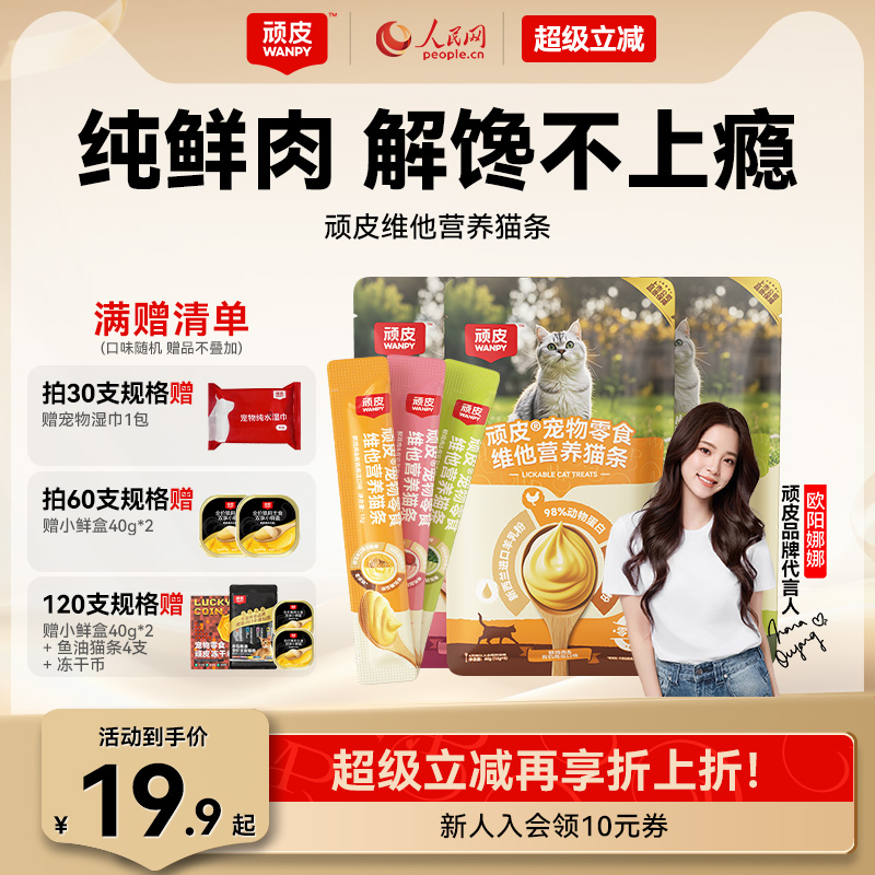 100%鲜肉0添加维他营养猫条