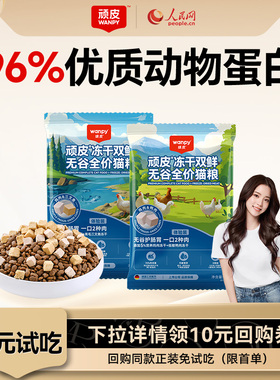 Wanpy顽皮冻干双拼全价猫粮试吃装通用幼猫小猫咪成猫营养猫粮