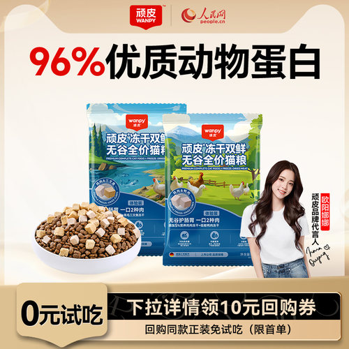 wanpy顽皮冻干双鲜猫粮成猫幼猫